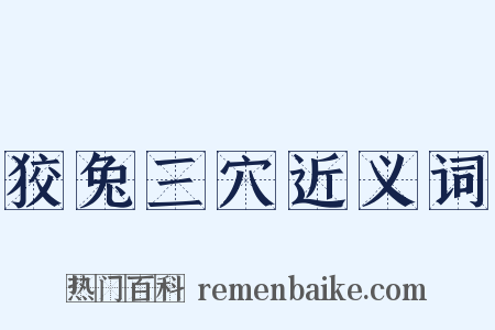 狡兔三穴近义词是什么意思的图片